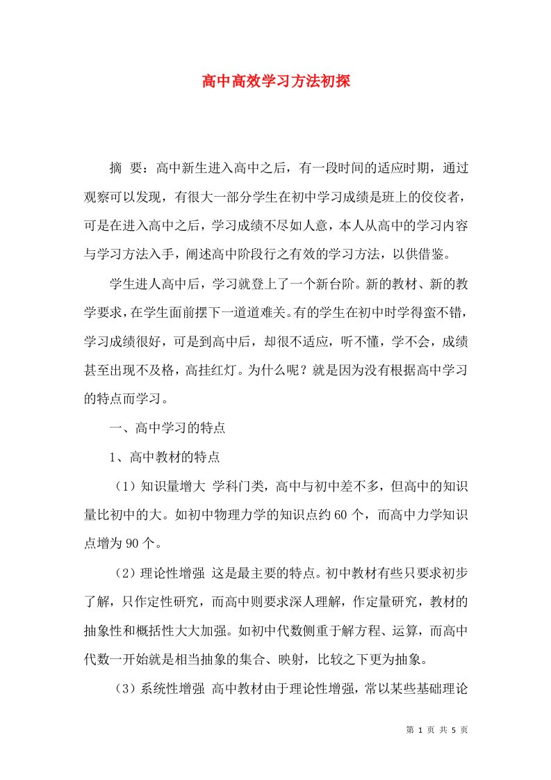 高中高效学习方法初探