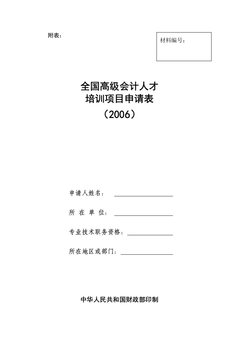 全国高级会计人才培训项目申请表