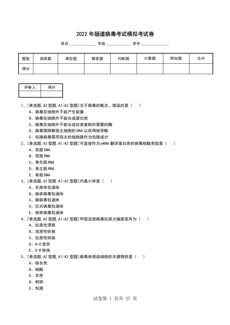 2022年肠道病毒考试模拟考试卷