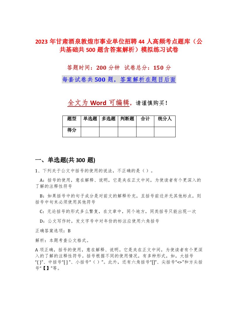 2023年甘肃酒泉敦煌市事业单位招聘44人高频考点题库公共基础共500题含答案解析模拟练习试卷