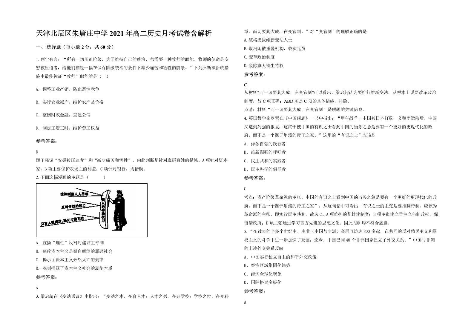 天津北辰区朱唐庄中学2021年高二历史月考试卷含解析