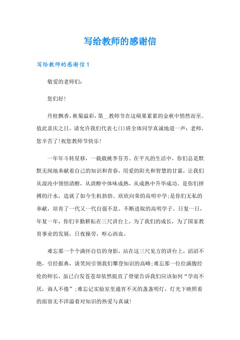 写给教师的感谢信