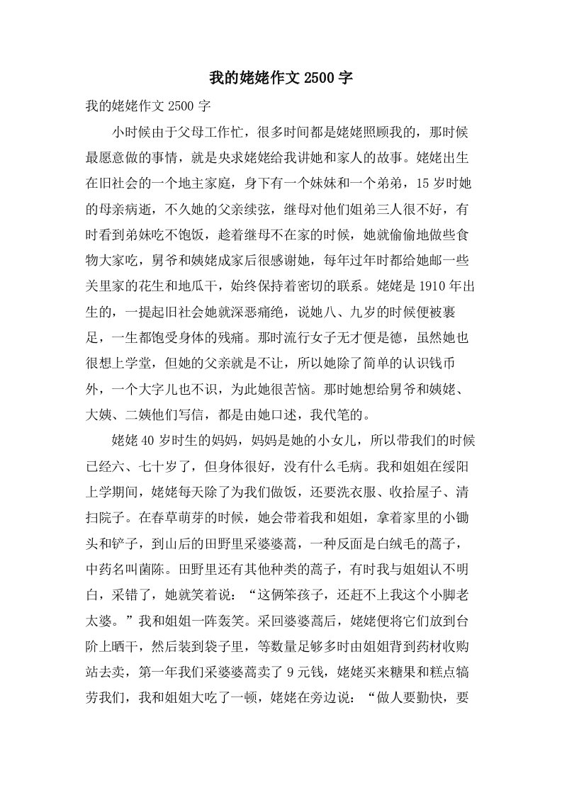 我的姥姥作文2500字