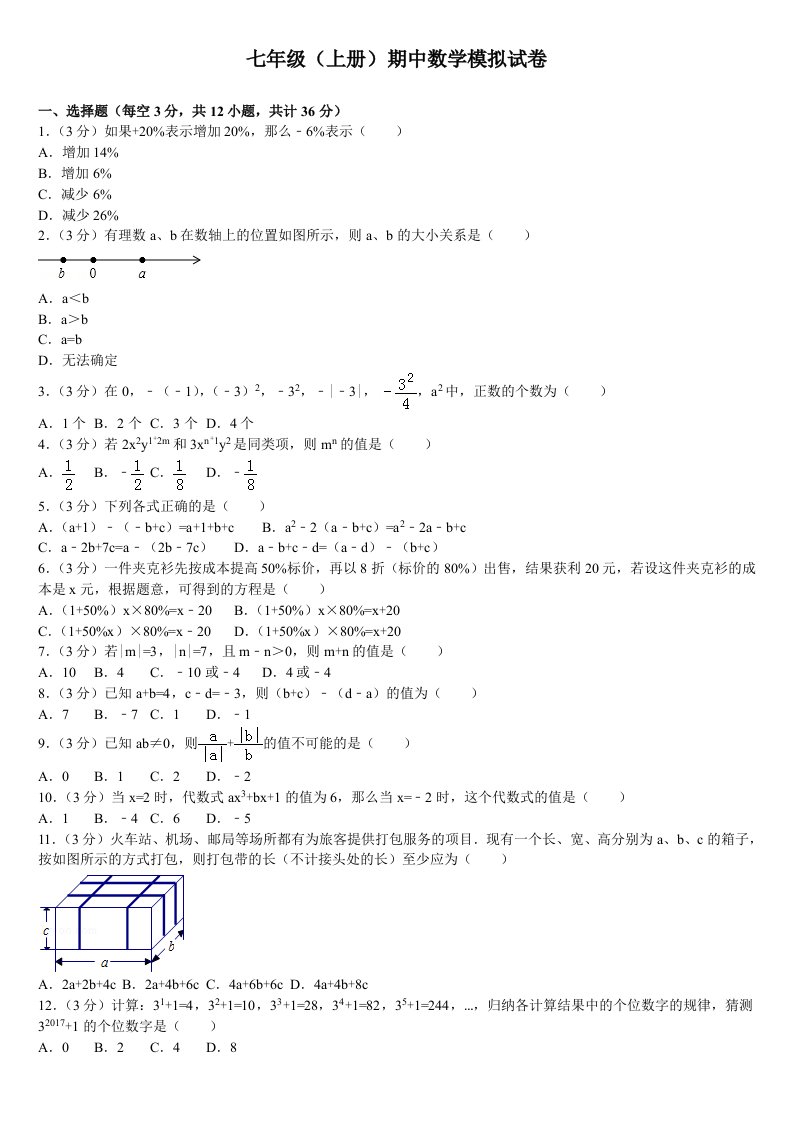 七年级(上册)期中数学模拟试卷