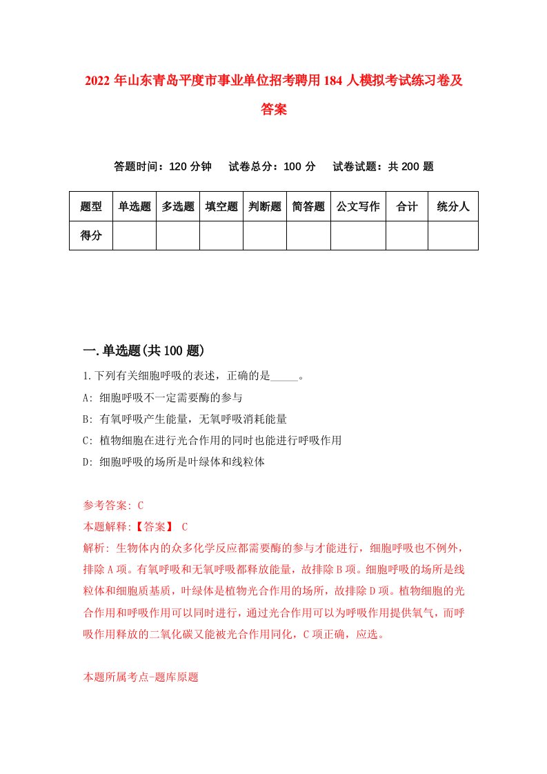 2022年山东青岛平度市事业单位招考聘用184人模拟考试练习卷及答案第3期