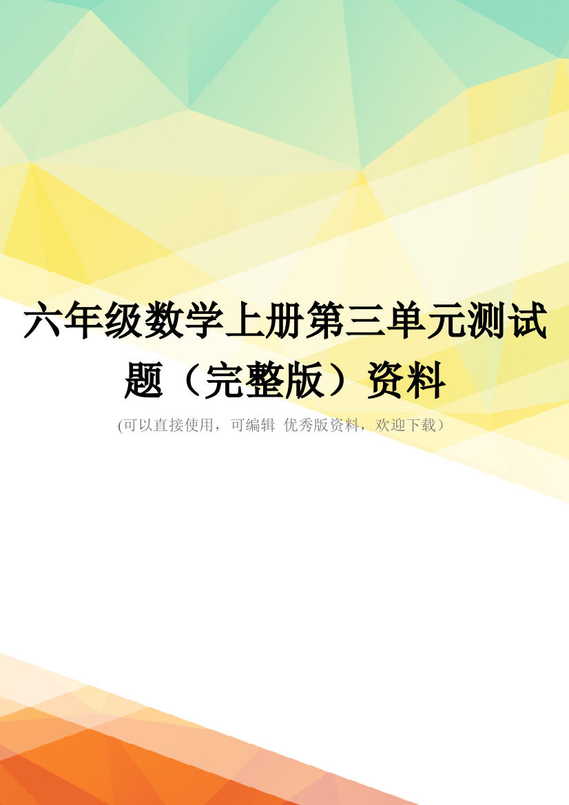 六年级数学上册第三单元测试题(完整版)资料