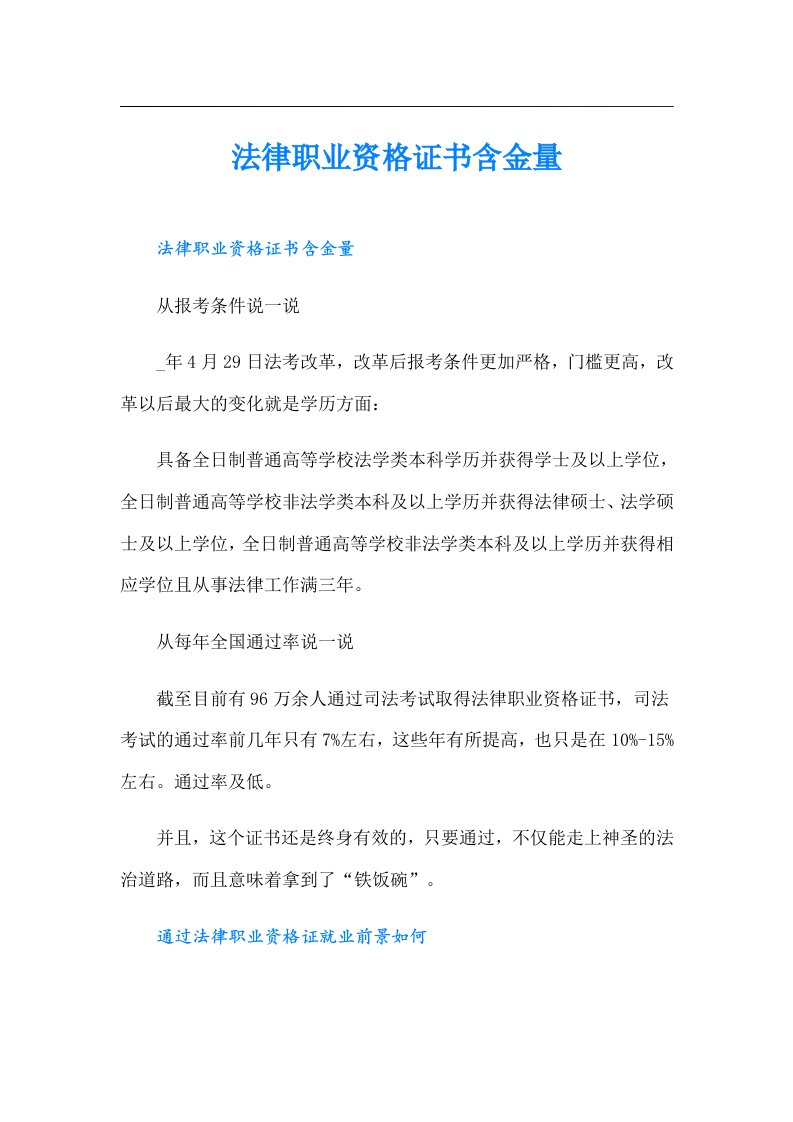 法律职业资格证书含金量