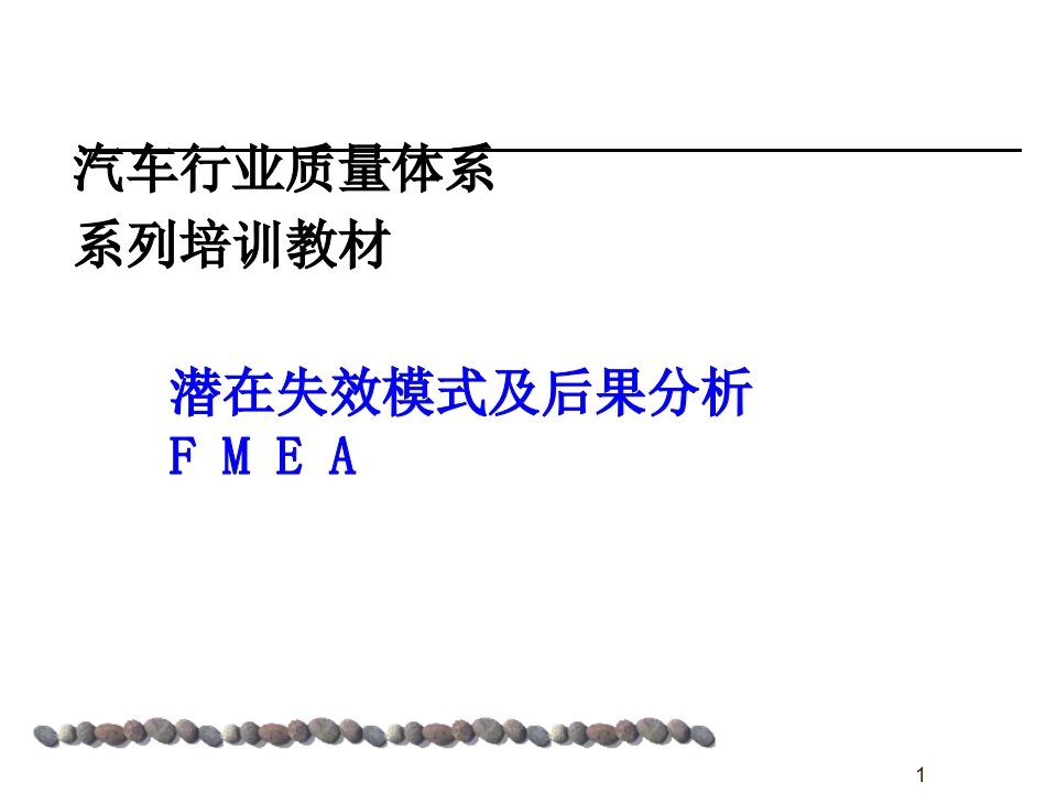 FMEA后果分析及汽车行业质量体系培训教材