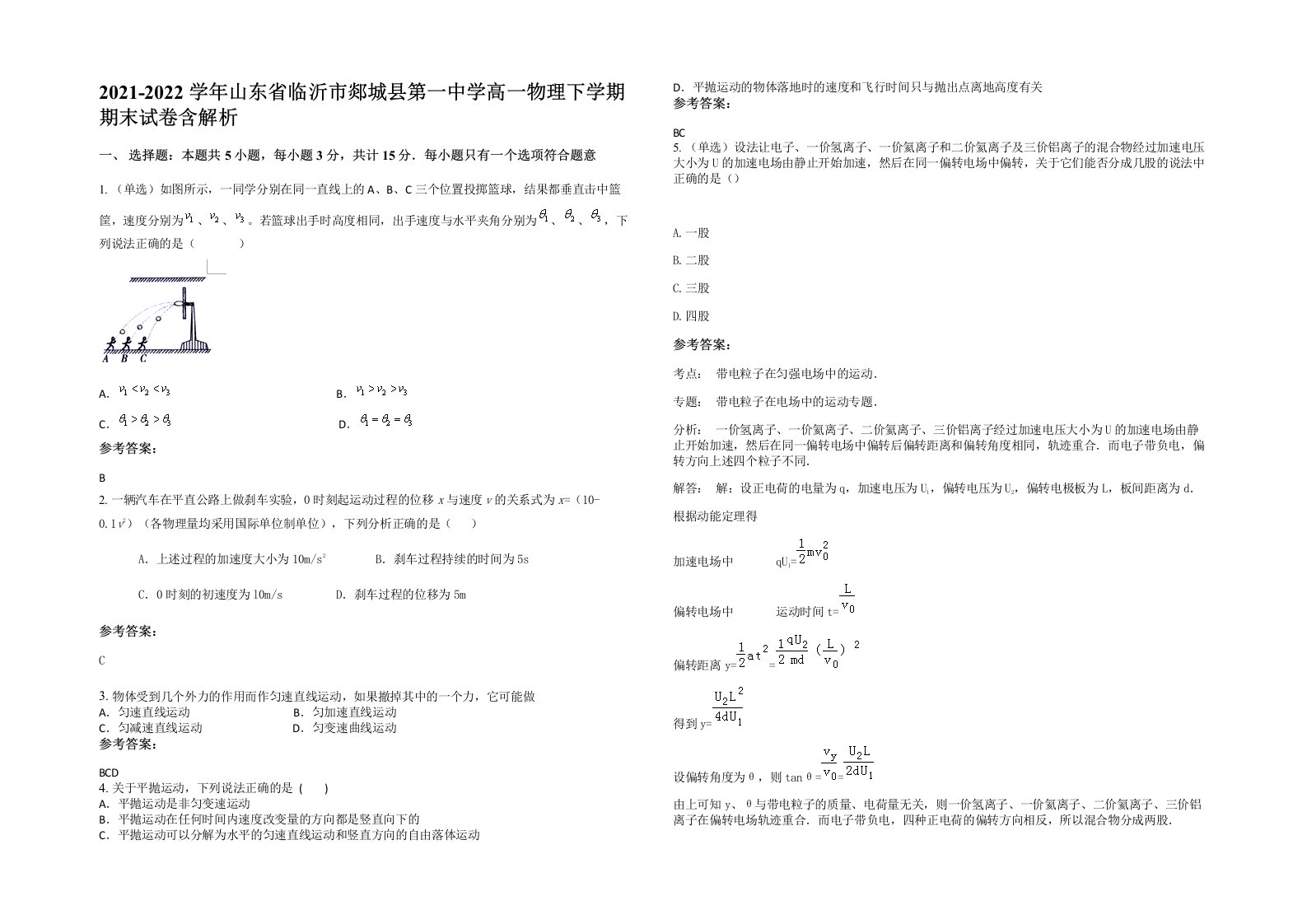 2021-2022学年山东省临沂市郯城县第一中学高一物理下学期期末试卷含解析