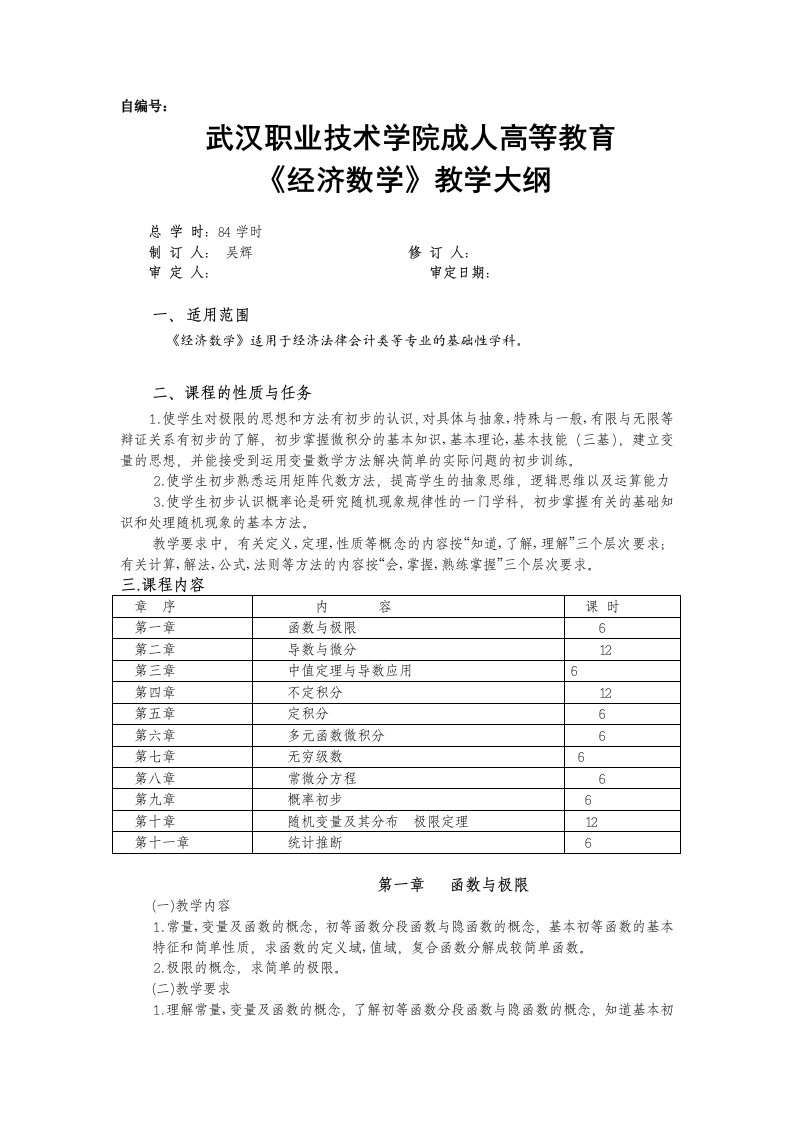 《经济数学》教学大纲