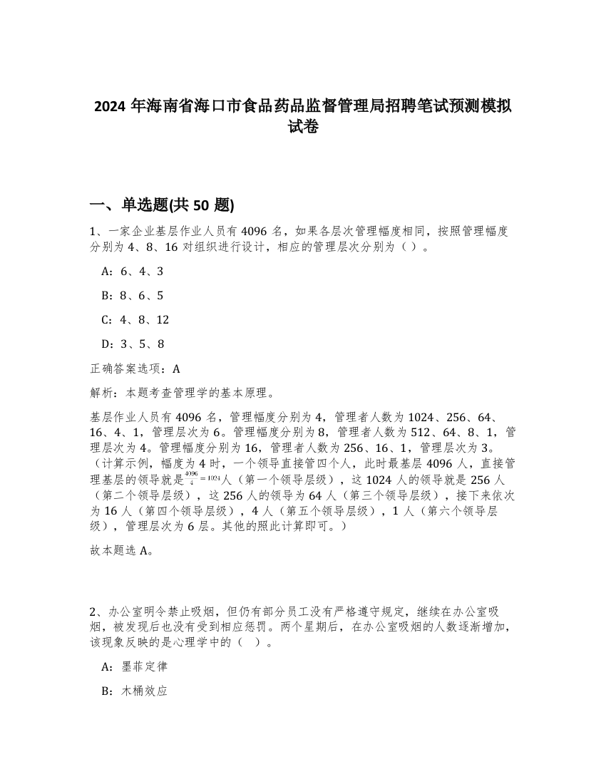 2024年海南省海口市食品药品监督管理局招聘笔试预测模拟试卷-81