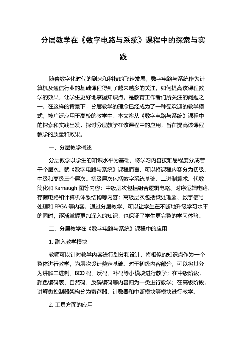 分层教学在《数字电路与系统》课程中的探索与实践