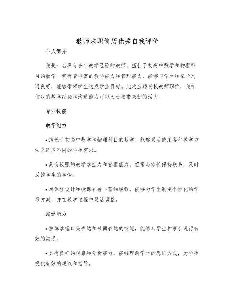 教师求职简历优秀自我评价