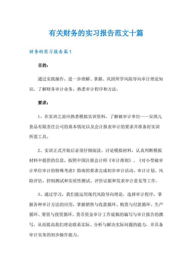 有关财务的实习报告范文十篇