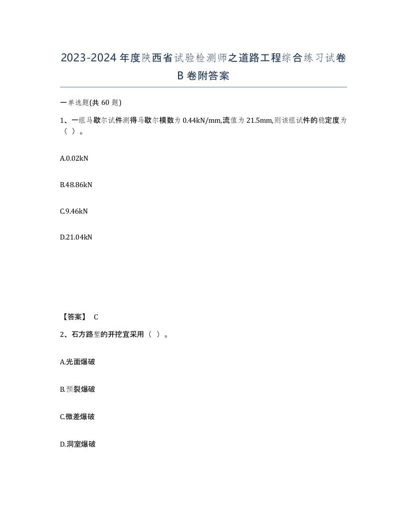 2023-2024年度陕西省试验检测师之道路工程综合练习试卷B卷附答案