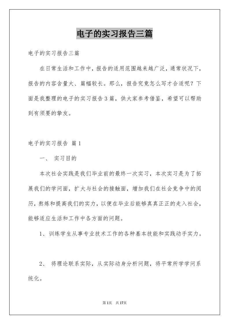 电子的实习报告三篇精选