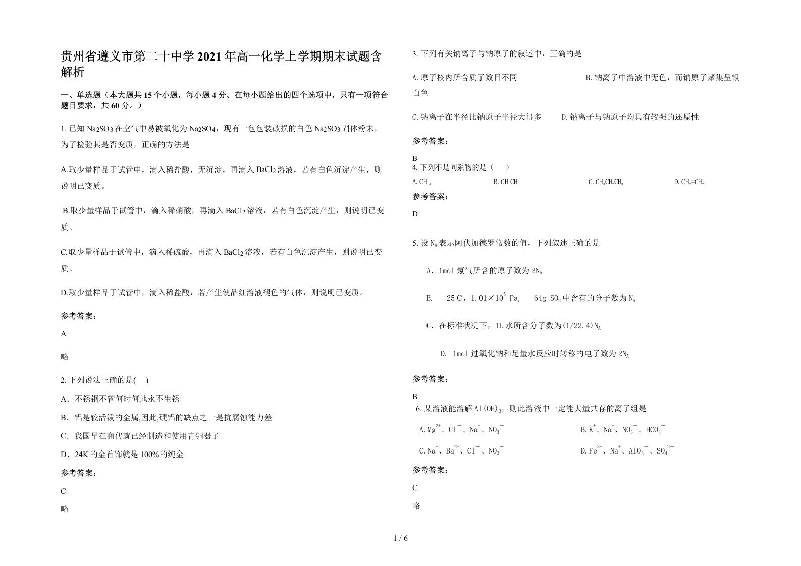 贵州省遵义市第二十中学2021年高一化学上学期期末试题含解析