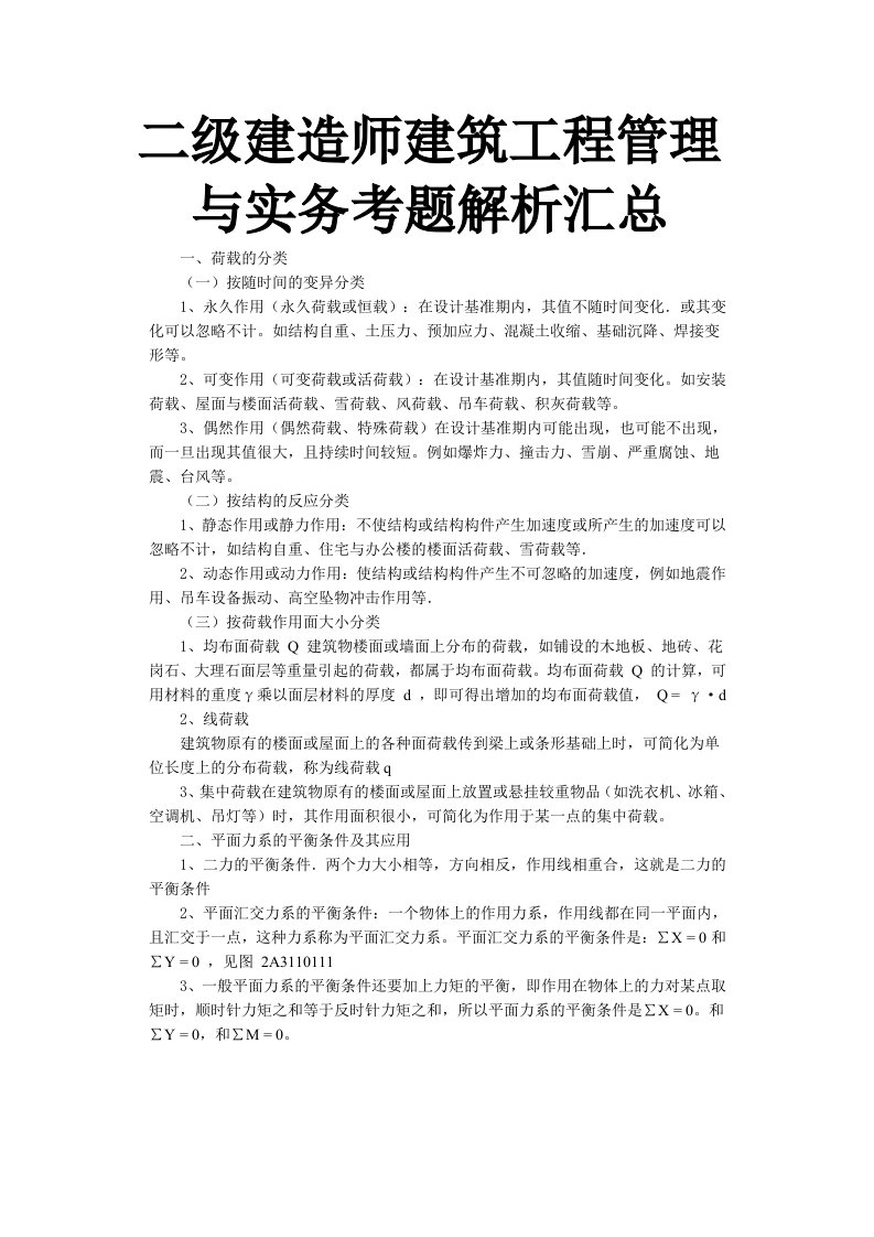 二级建造师建筑工程管理与实务考题解析汇总