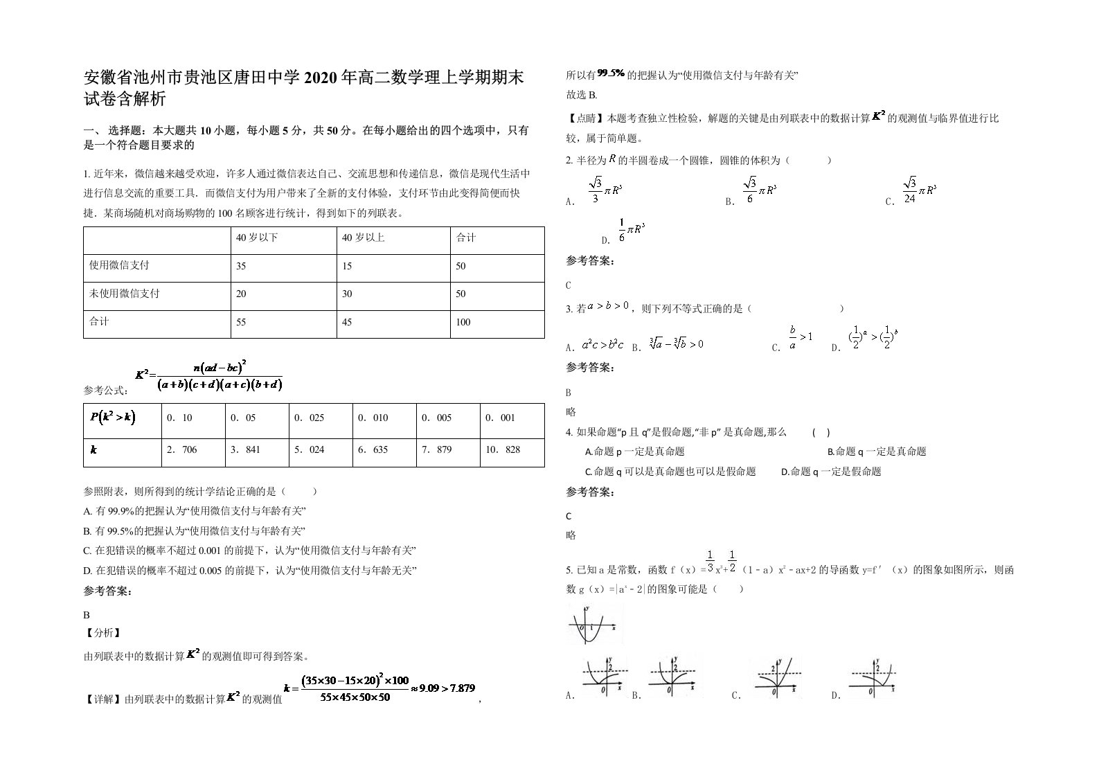 安徽省池州市贵池区唐田中学2020年高二数学理上学期期末试卷含解析