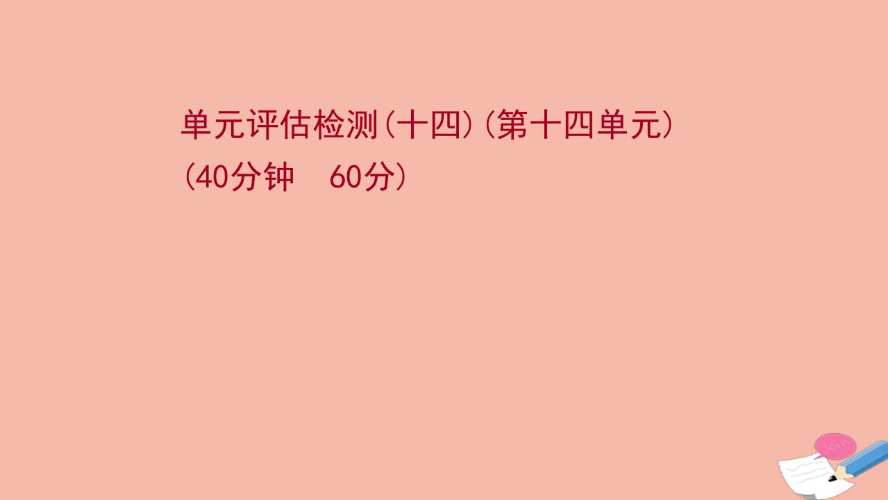 江苏专版版高考历史一轮复习单元检测第十四单元近现代中国的思想解放潮流思想理论成果作业课件新人教版