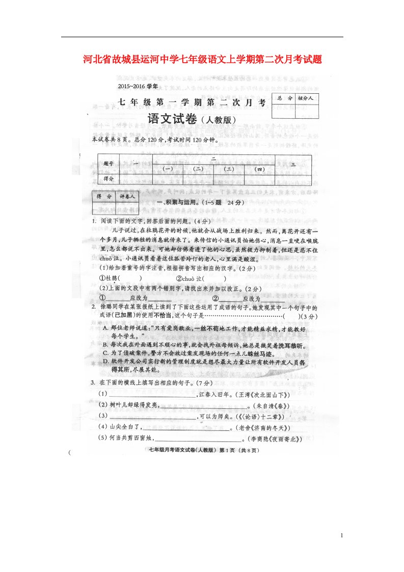 河北省故城县运河中学七级语文上学期第二次月考试题（扫描版）