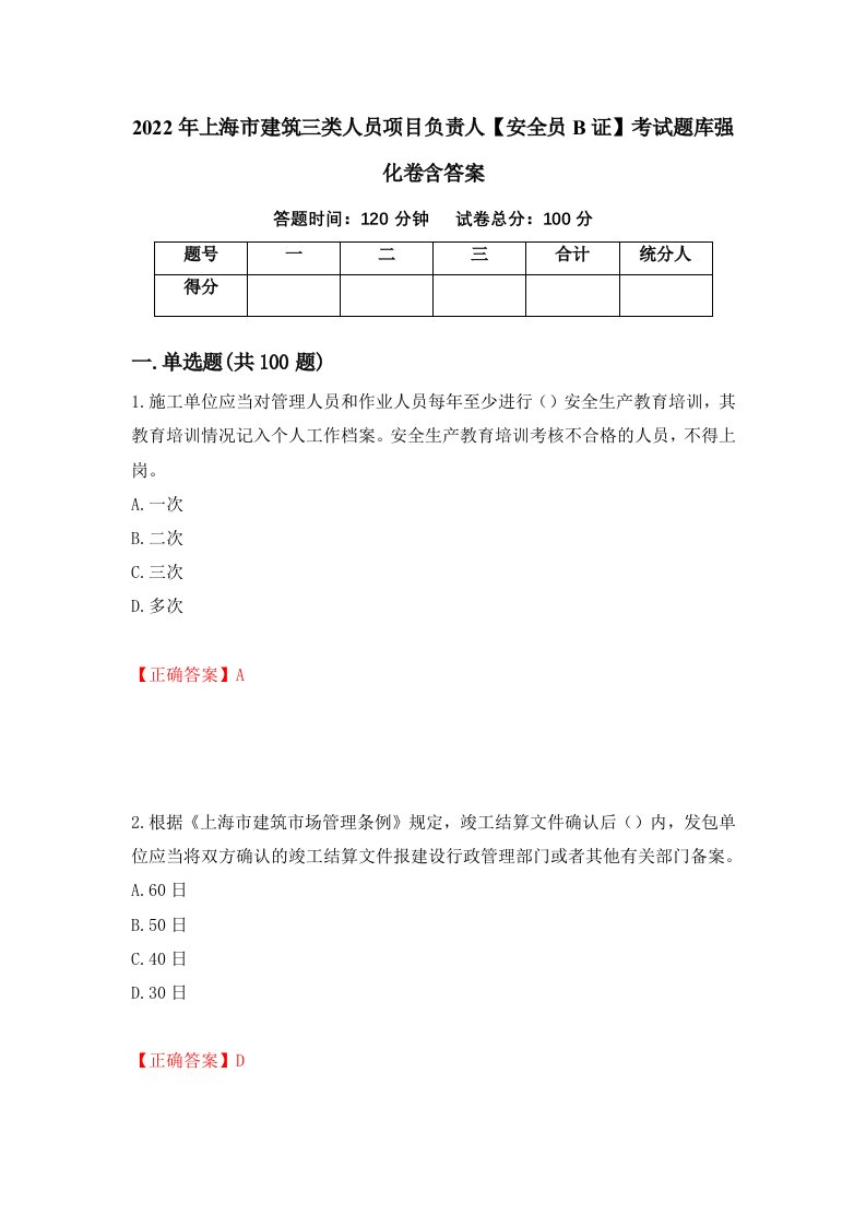 2022年上海市建筑三类人员项目负责人安全员B证考试题库强化卷含答案61