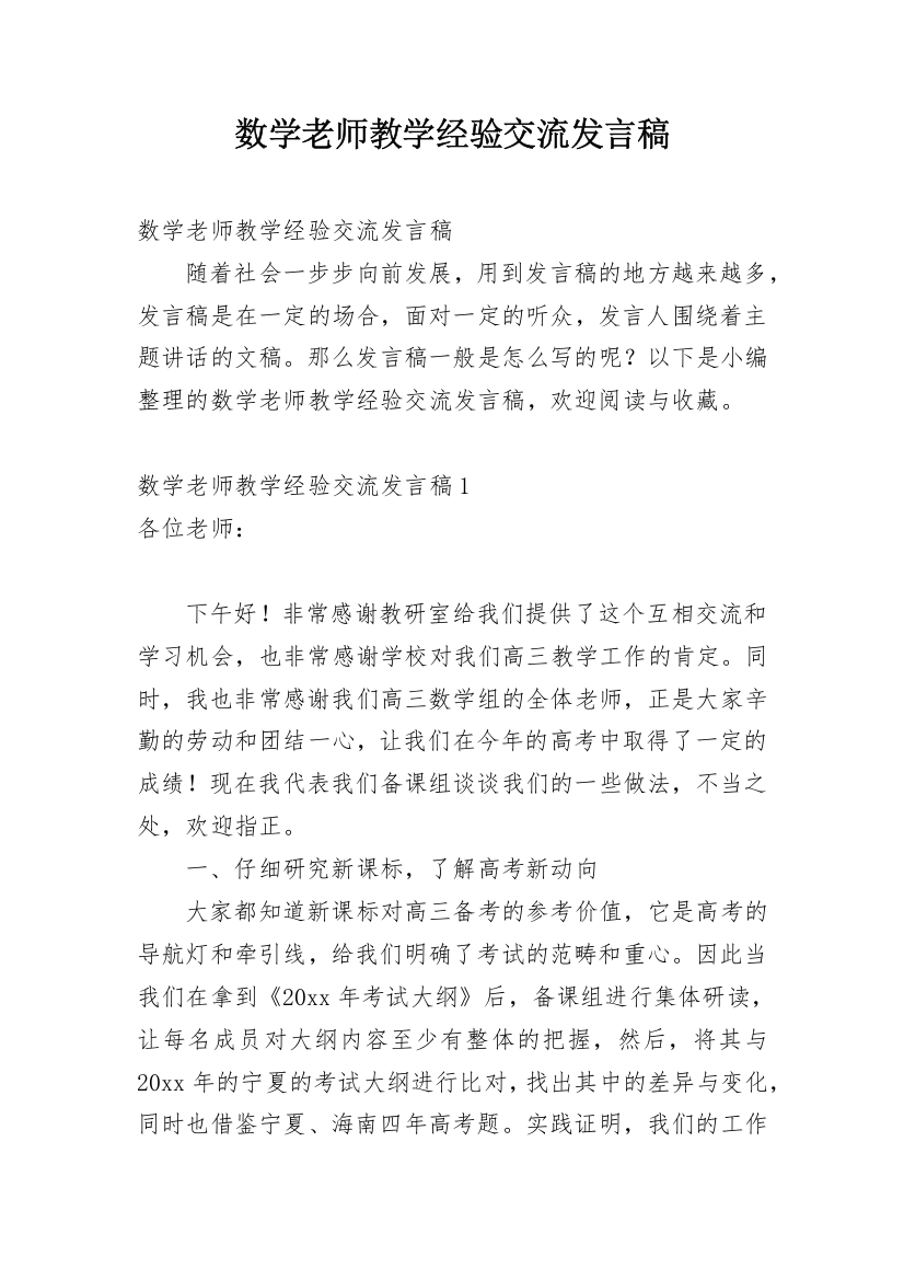 数学老师教学经验交流发言稿