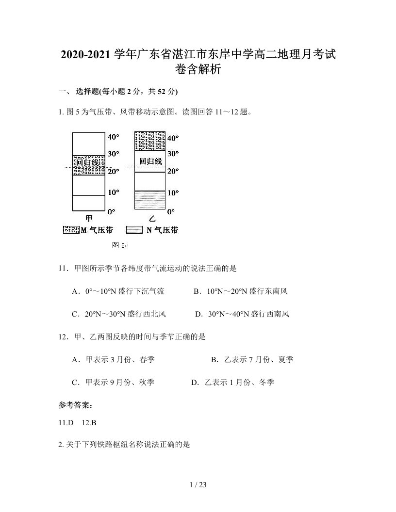 2020-2021学年广东省湛江市东岸中学高二地理月考试卷含解析