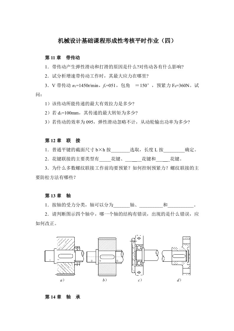 机械设计基础作业(四)