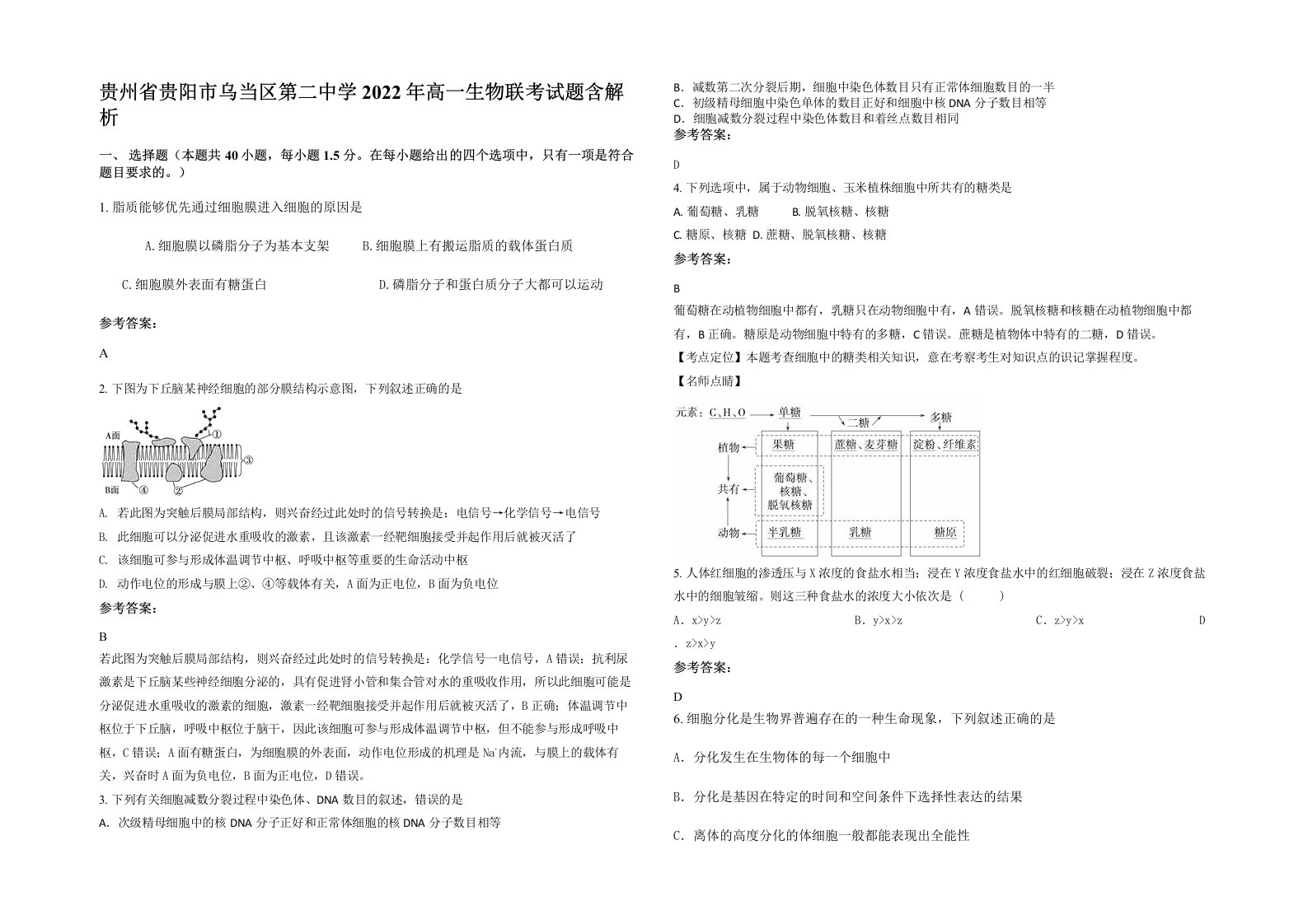 贵州省贵阳市乌当区第二中学2022年高一生物联考试题含解析