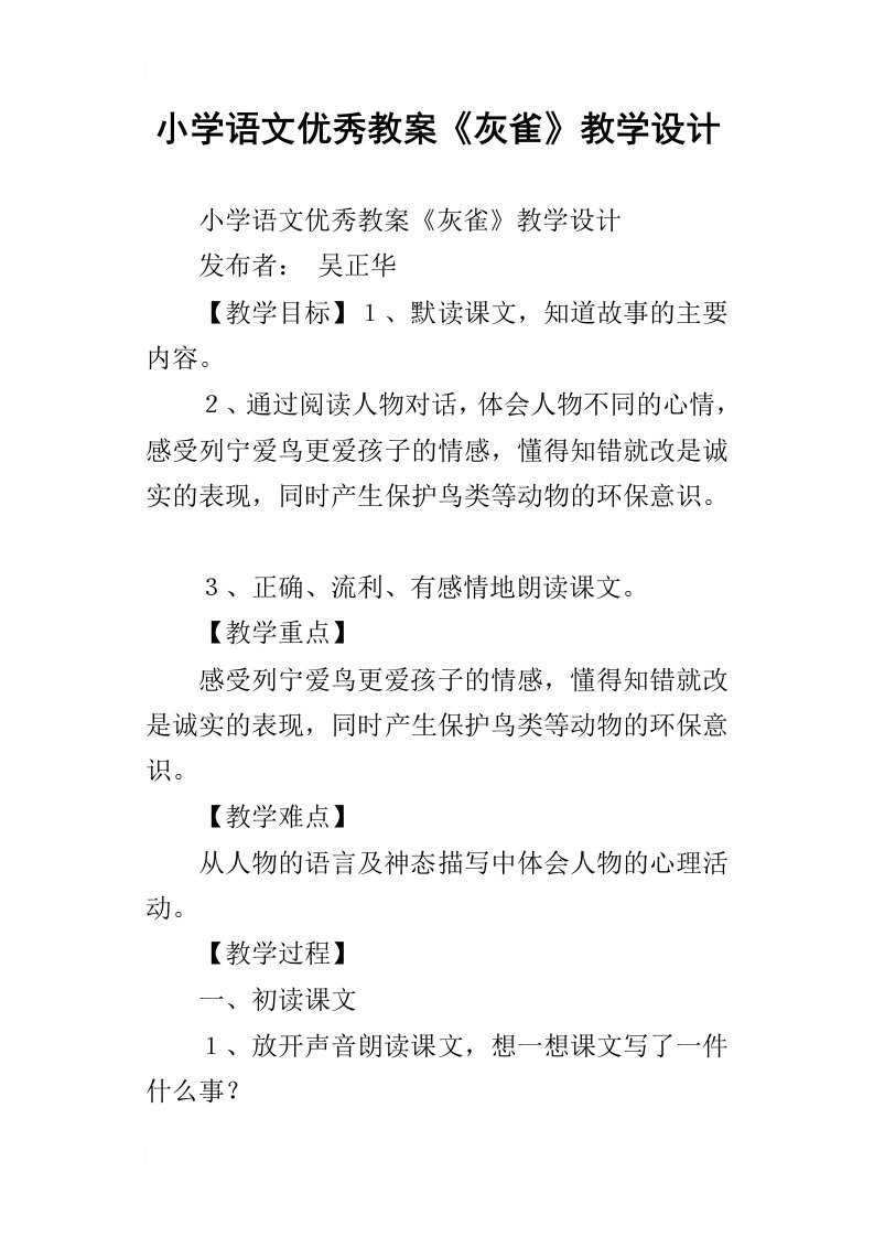 小学语文优秀教案灰雀教学设计