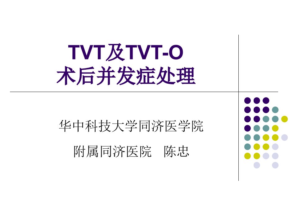 TVT及TVTO术后并发症处理课件