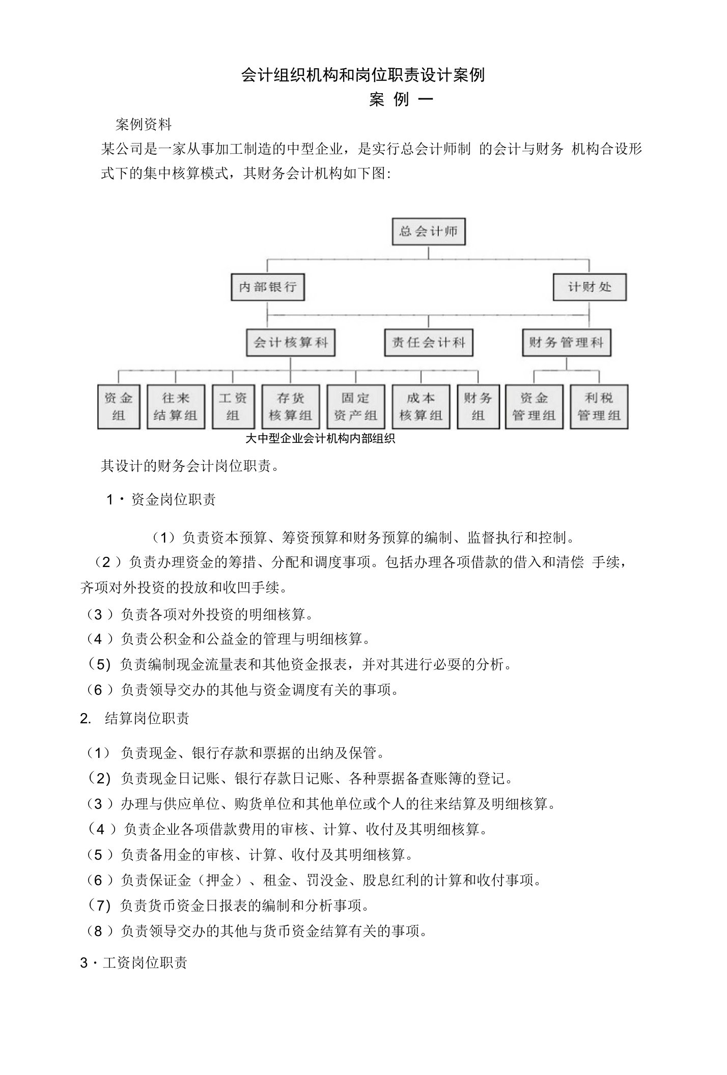 会计组织机构和岗位职责设计案例