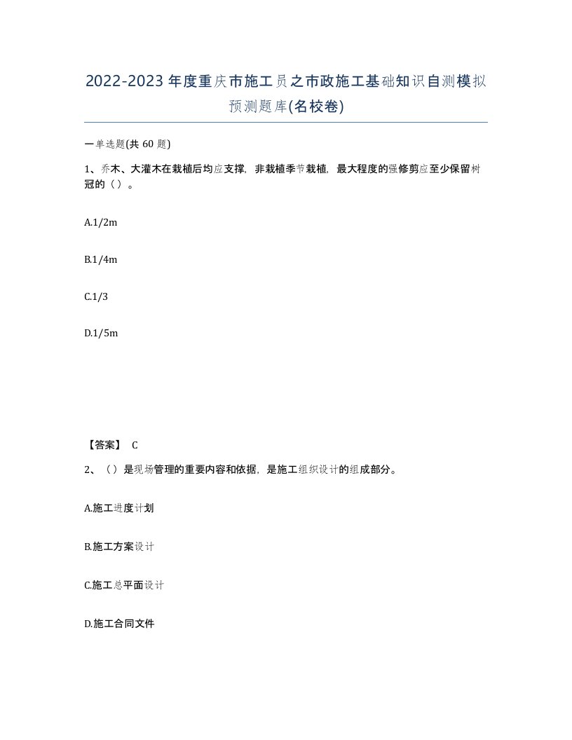 2022-2023年度重庆市施工员之市政施工基础知识自测模拟预测题库名校卷