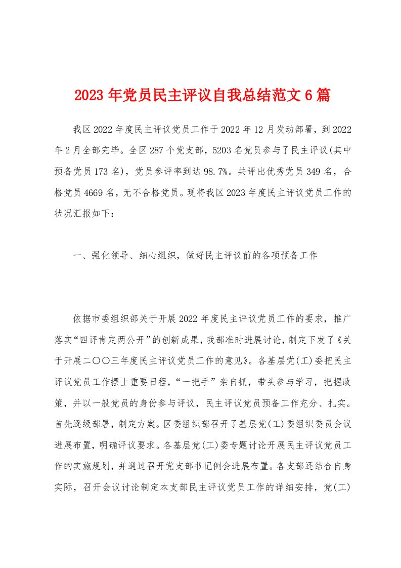 2023年党员民主评议自我总结范文6篇