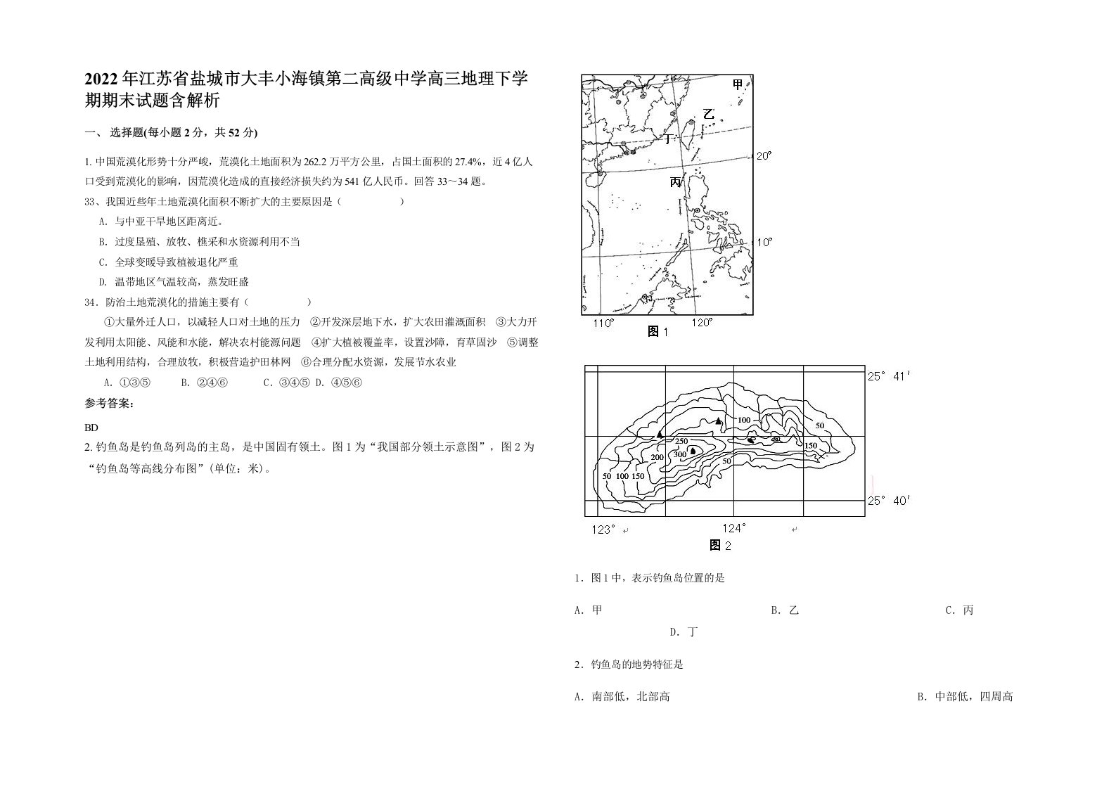 2022年江苏省盐城市大丰小海镇第二高级中学高三地理下学期期末试题含解析