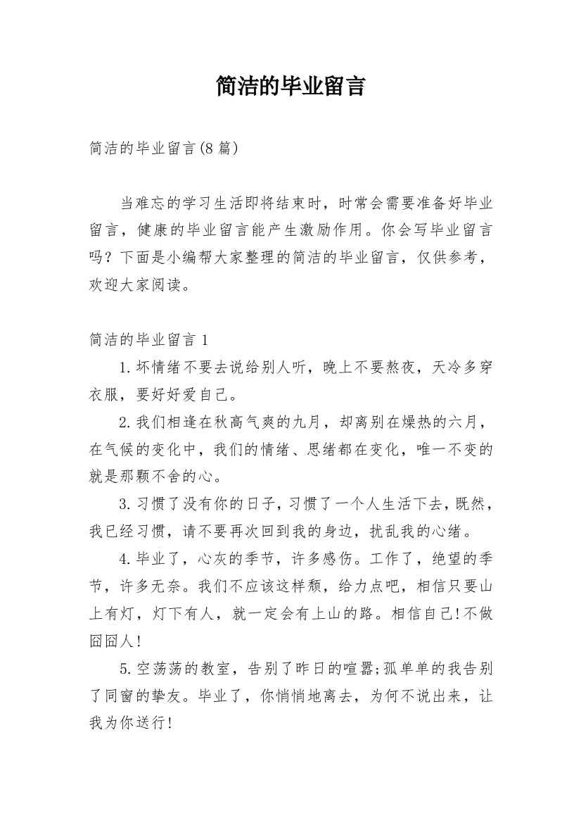 简洁的毕业留言_1