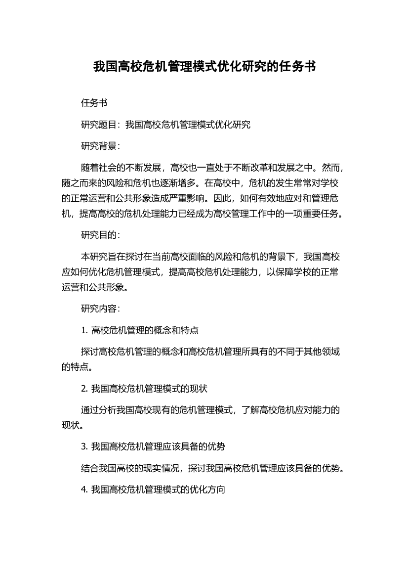 我国高校危机管理模式优化研究的任务书