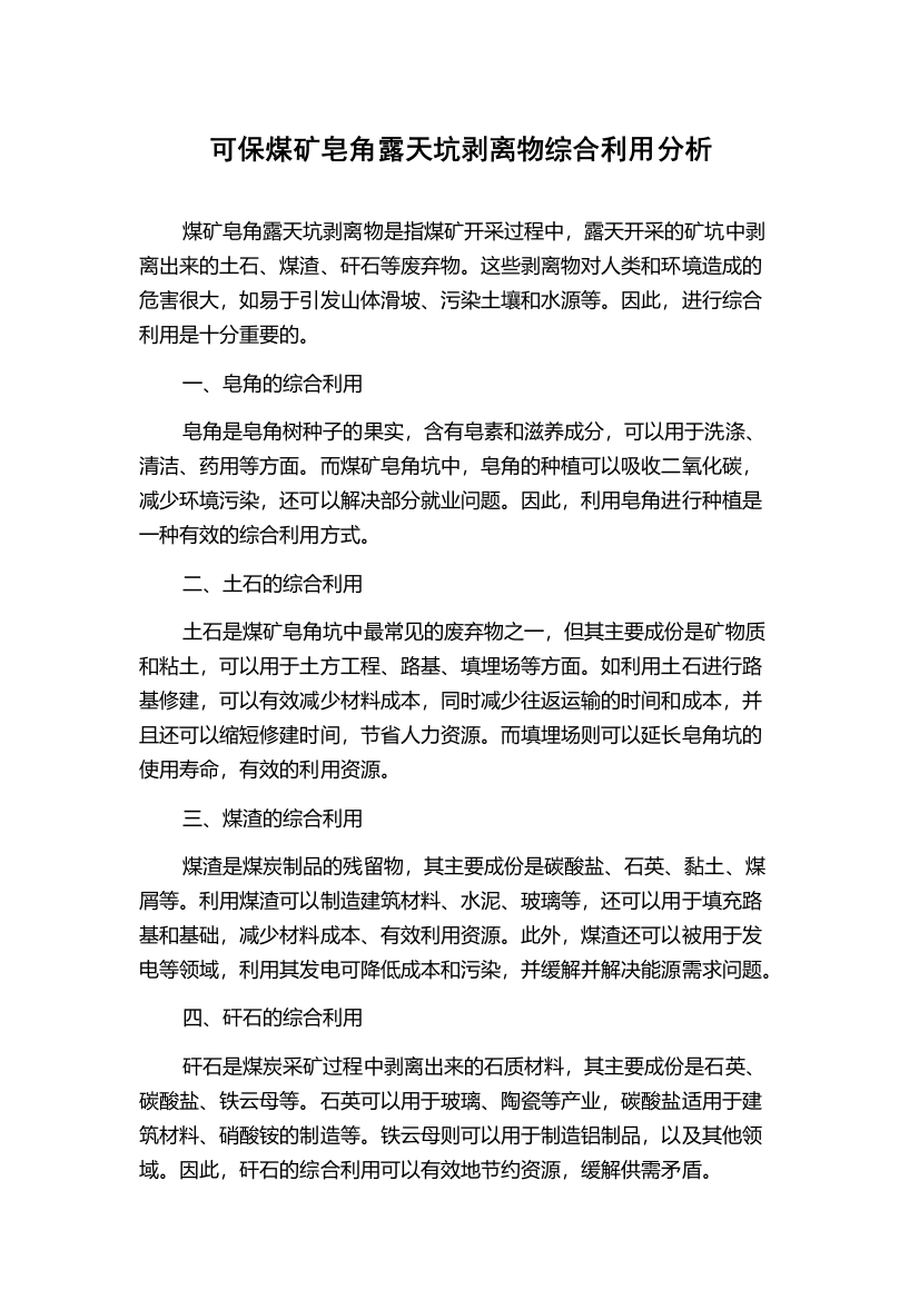 可保煤矿皂角露天坑剥离物综合利用分析