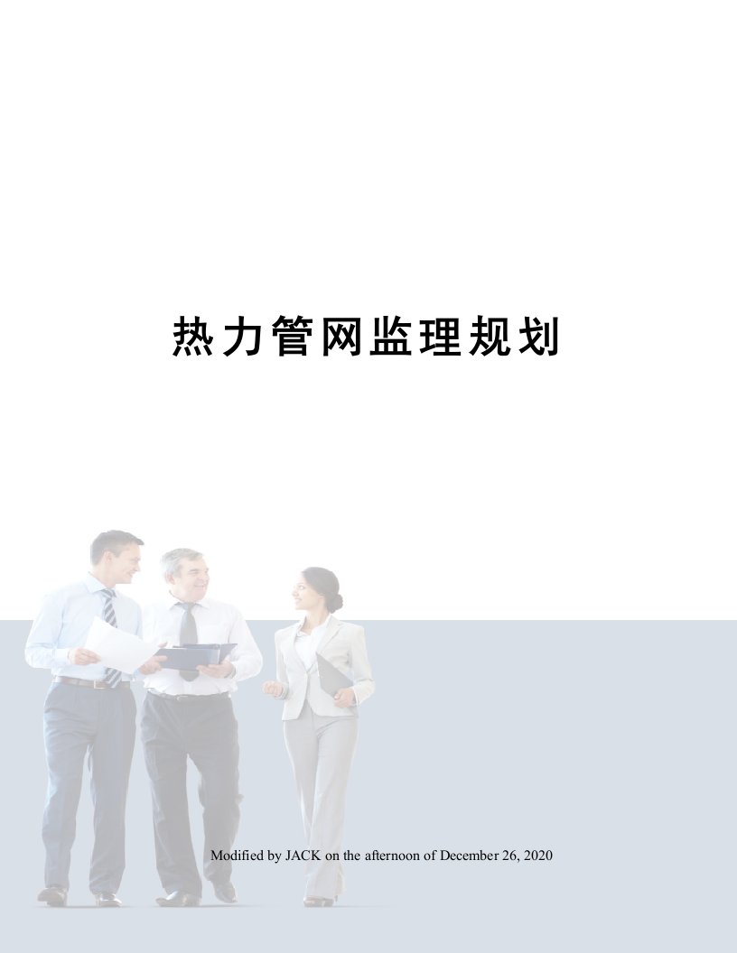 热力管网监理规划