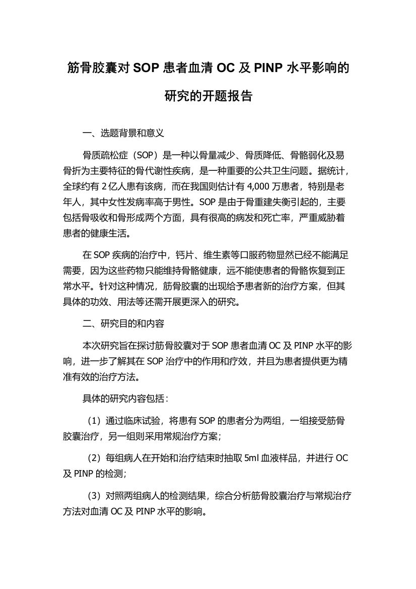 筋骨胶囊对SOP患者血清OC及PINP水平影响的研究的开题报告