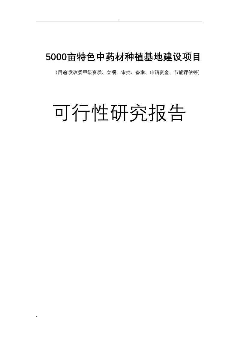 5000亩特色中药材种植基地建设项目可行性报告