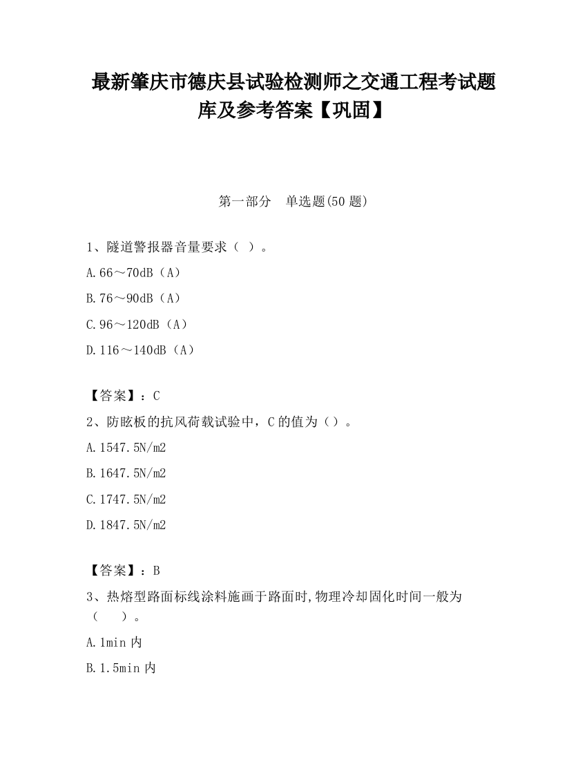 最新肇庆市德庆县试验检测师之交通工程考试题库及参考答案【巩固】