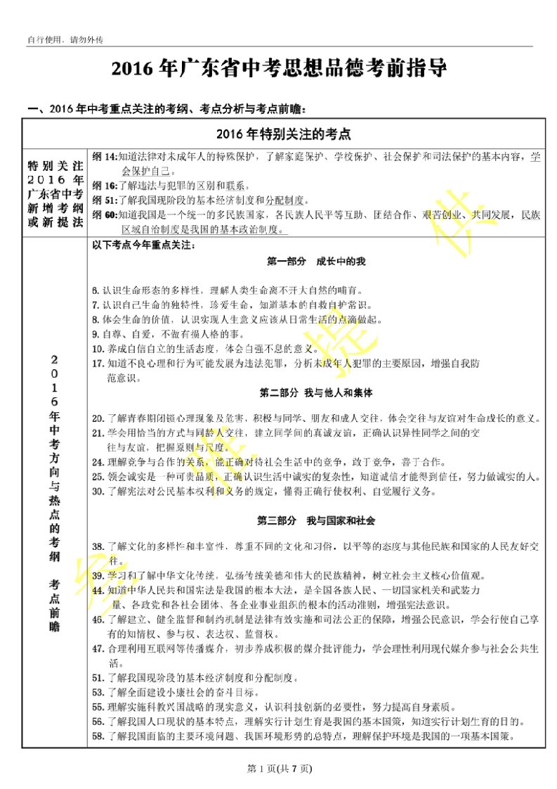 2016年广东省中考思想品德考前指导