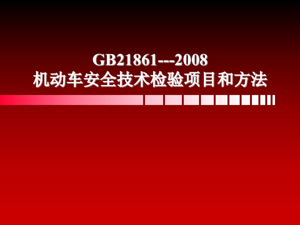 机动车安全技术检验项目和方法