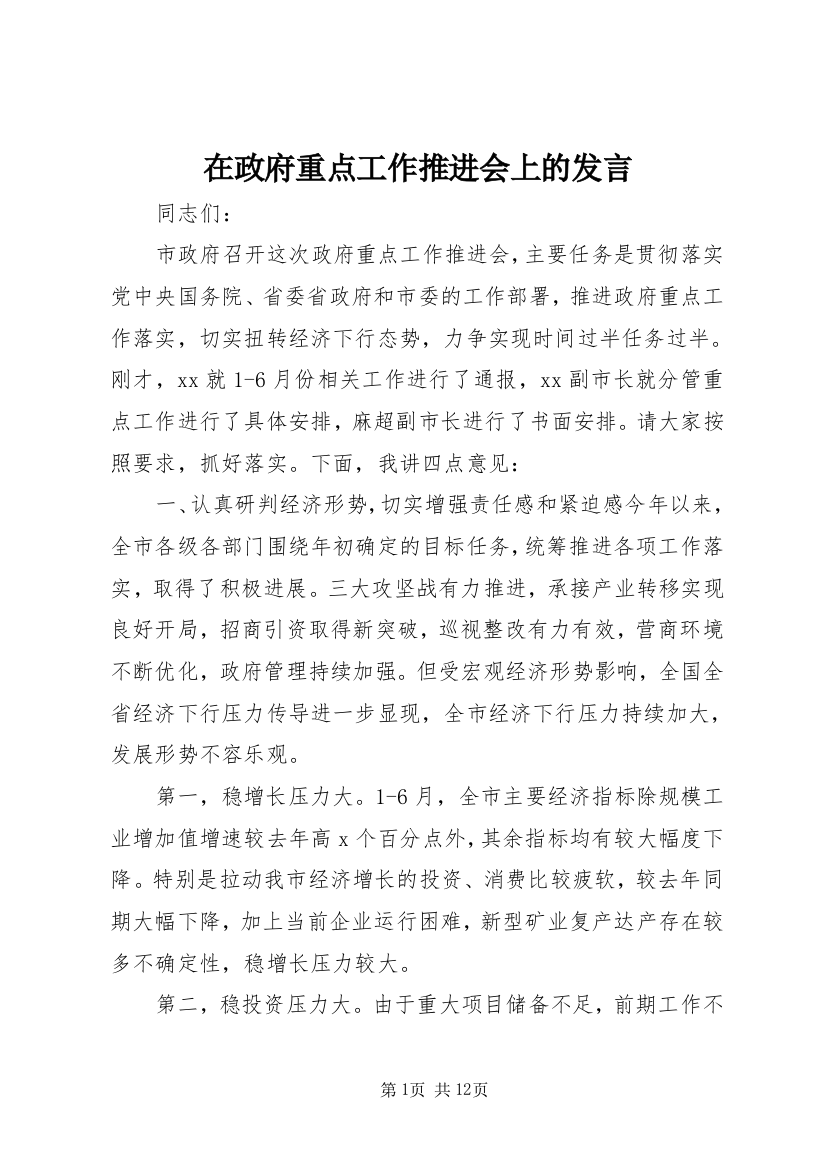 在政府重点工作推进会上的发言