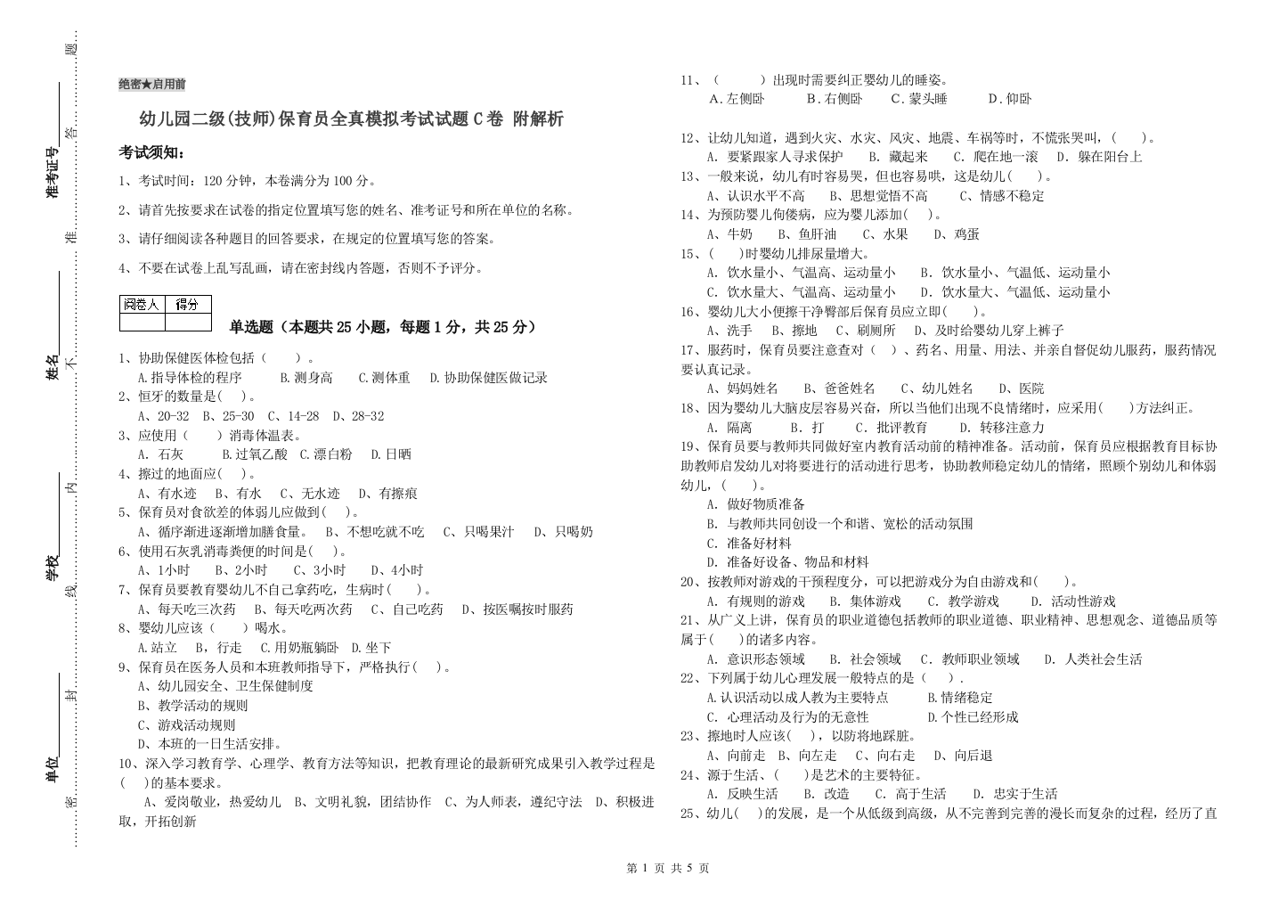 幼儿园二级(技师)保育员全真模拟考试试题C卷-附解析