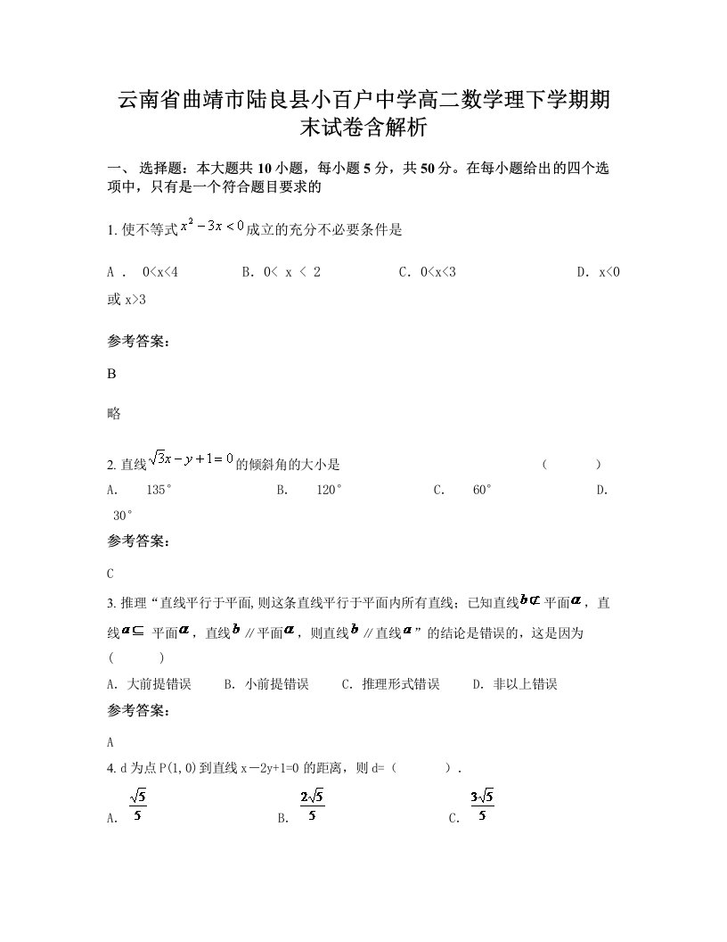 云南省曲靖市陆良县小百户中学高二数学理下学期期末试卷含解析