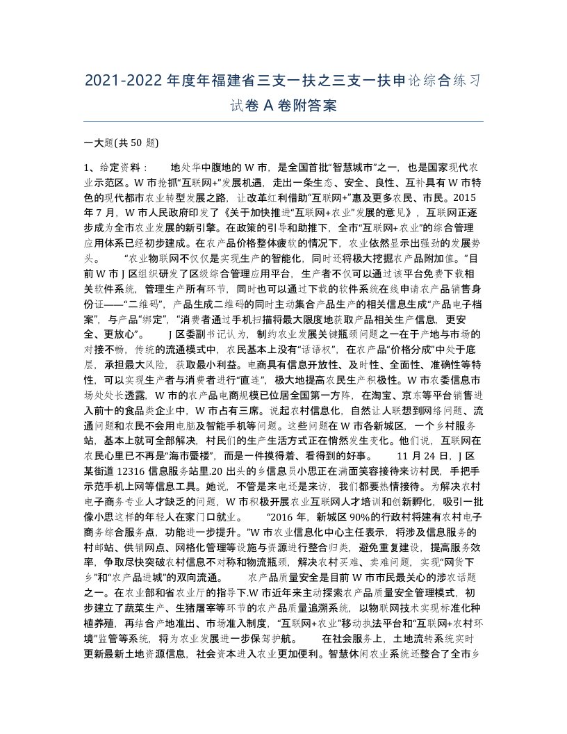 2021-2022年度年福建省三支一扶之三支一扶申论综合练习试卷A卷附答案