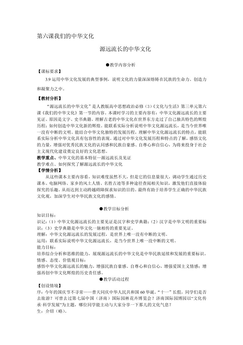 高中思想政治必修3《源远流长的中华文化》教学案例　精品